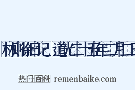 林则徐日记·道光二十五年二月二日是什么意思的图片